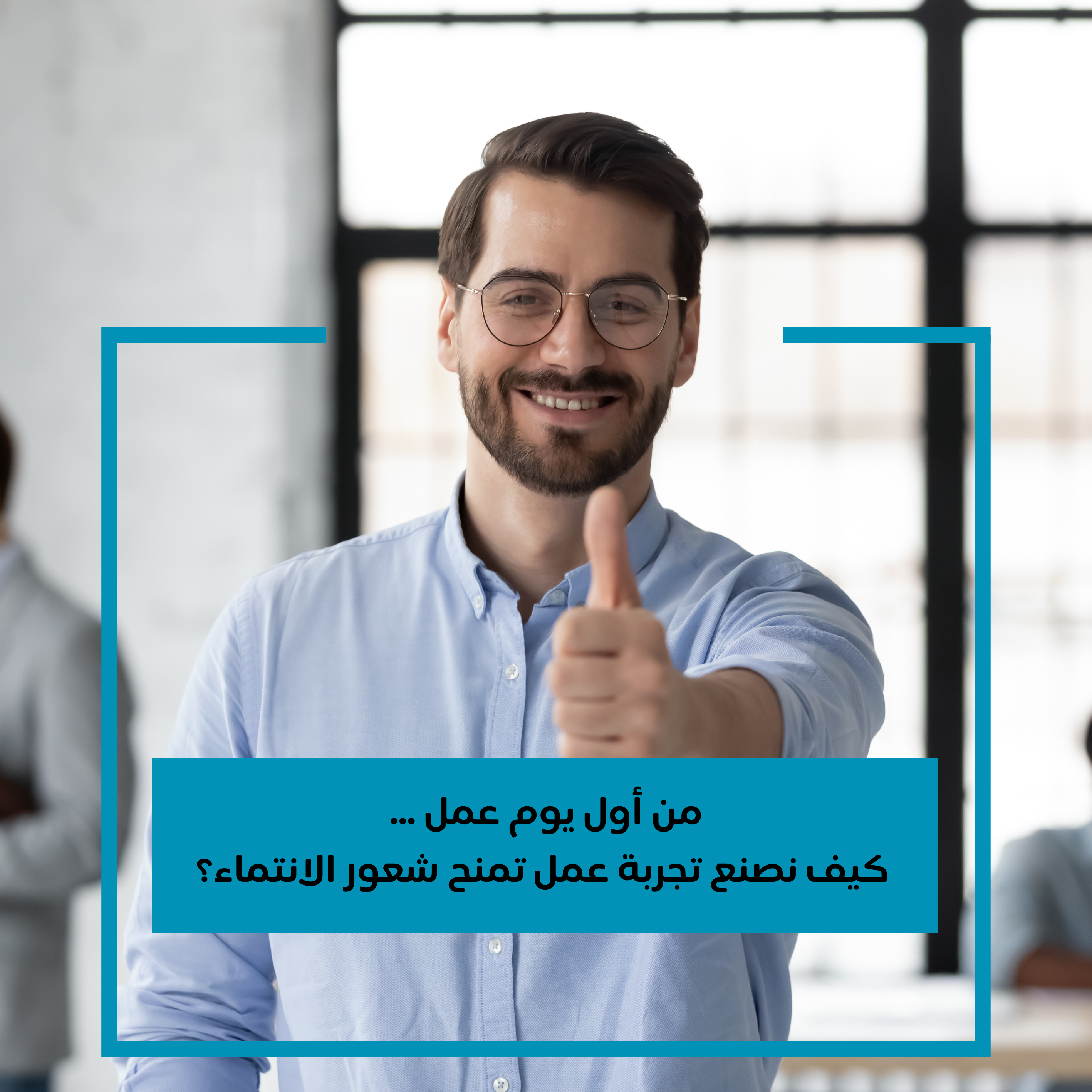 من أول يوم عمل… كيف نصنع تجربة  تمنح      
شعور الانتماء؟